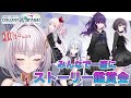 【プロセカ】25時、ナイトコードで。のストーリーをみんなで一緒に見る配信【華月みくる / 新人Vtuber】