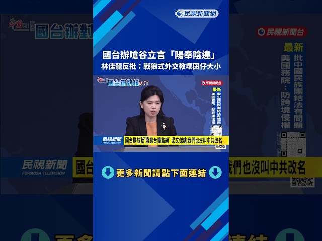 國台辦嗆谷立言「陽奉陰違」 林佳龍：戰狼式外交教壞囝仔大小－民視台語新聞