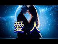 【愛 人】テレサテン / cov.たしろこうじ / ギター 山田恵範