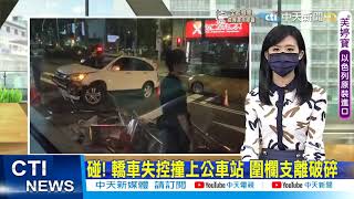 【每日必看】碰! 轎車失控撞上公車站 圍欄支離破碎|暗夜驚魂! 檳榔攤遭惡煞持磚砸 玻璃碎裂@中天電視 20210906 【每日必看】碰! 轎車失控撞上公車站 圍欄支離破碎|暗夜驚魂! 檳榔攤遭惡煞持磚砸 玻璃碎裂@中天電視 20210906