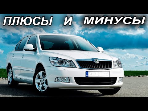 Шкода Октавия А5 Плюсы и Минусы модели