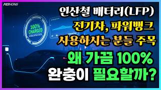 전기차·파워뱅크 유저 필독! BMS 전문가의 인산철(LFP) 배터리 최적 사용 가이드