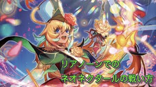 【ヴァンガードZERO】ヴァンガードZEROにリアノーンが参戦!!どのクランが相性良いか？　ネオネクタール編