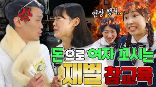 돈으로 여자 꼬시는 재벌2세 참교육!!ㅋㅋㅋ(ft. 참교육 드라마 1화!)