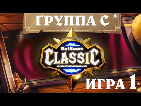 Видео: BetBoom Classic : Heartstone Battleground - День 2 - Группа C  - Игра 1