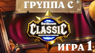 BetBoom Classic : Heartstone Battleground - День 2 - Группа C  - Игра 1