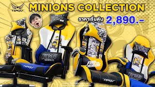 🍌เก้าอี้ Minions Collection BY TENGU🍌 ลิขสิทธิ์แท้ เก้าอี้เกมมิ่งมินเนี่ยนดีไซน์น่ารักและกวนที่สุด!!