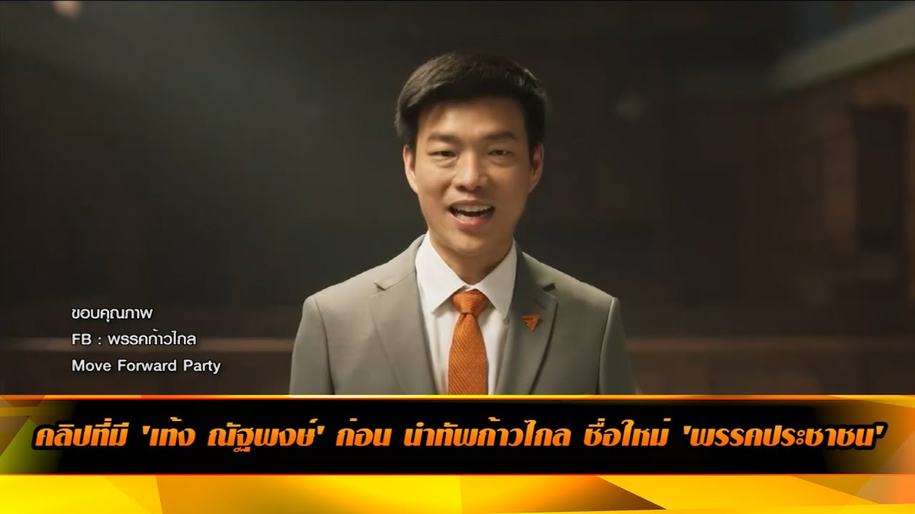 คลิปที่มี 'เท้ง ณัฐพงษ์' ก่อน นำทัพก้าวไกล ชื่อใหม่ 'พรรคประชาชน'