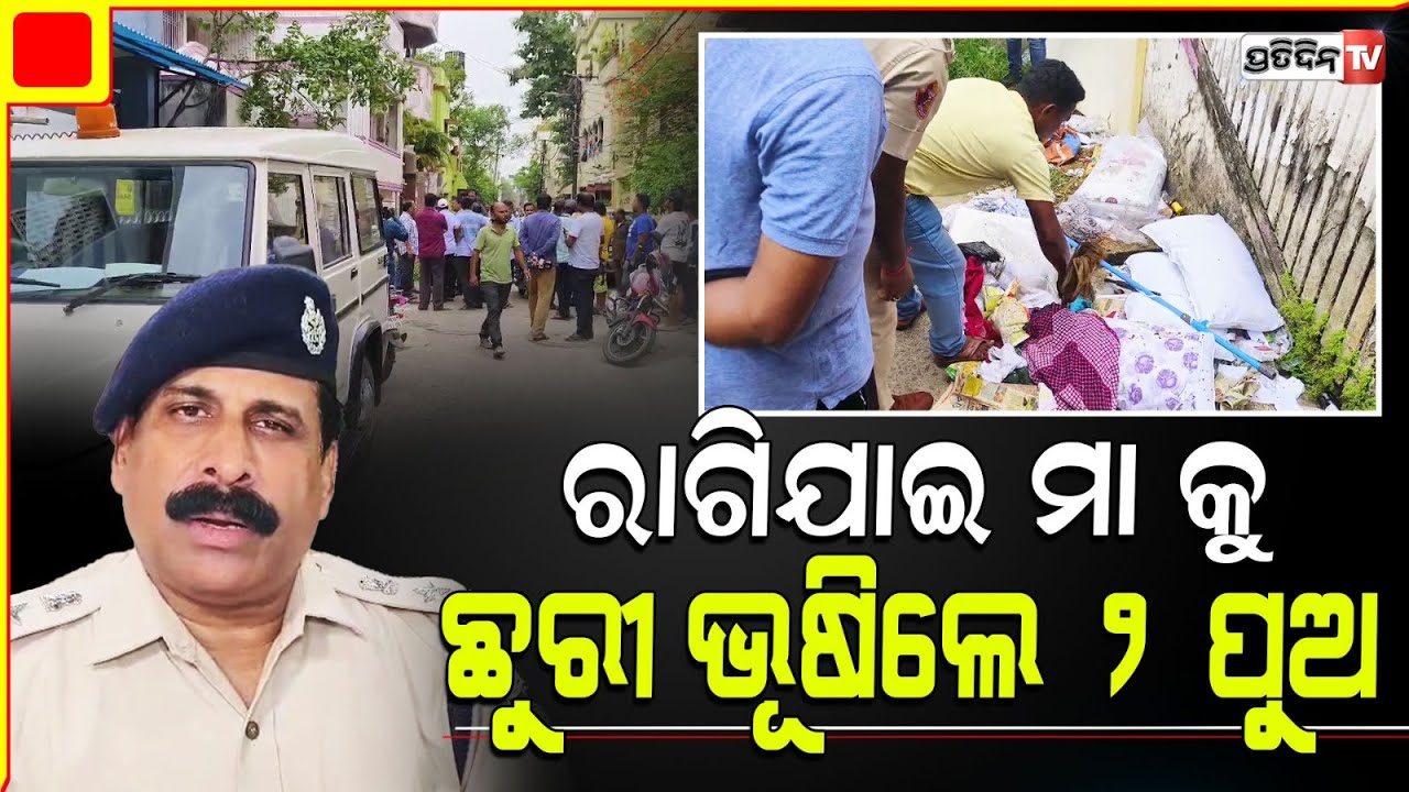 ମା କୁ ହଠାତ୍ ରାଗିଯାଇ ଛୁରୀ ଭୂଷିଲେ ୨ ପୁଅ, ଚାଲିଛି ତଦନ୍ତ। Mother killed by two sons, Cuttack.