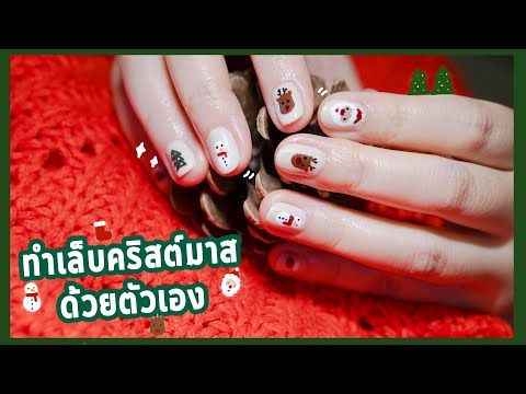 ทำเล็บคริสต์มาสด้วยตัวเอง 🎄สไตล์มินิมอล 5 ลาย ☃️Minimal Christmas Nail Art | Noonninn