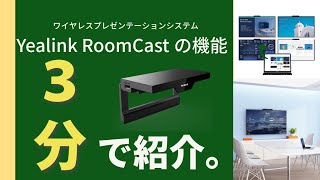 【Yealink RoomCast】ワイヤレスプレゼンテーション２つの機能をご紹介