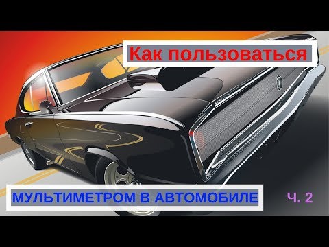 Как использовать мультиметр в автомобиле!?