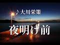 夜明け前 ♪大川栄策 ~歌は人生~