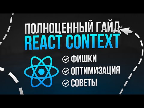 ПОЛНОЦЕННЫЙ ГАЙД ПО REACT CONTEXT