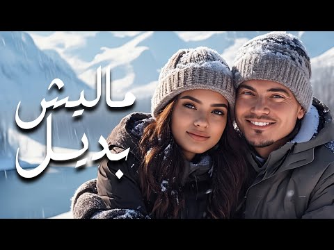 كليب أغنية ماليش بديل   2025