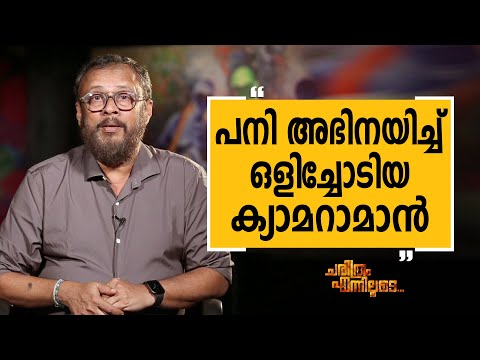 Lal Jose - 59 | Charithram Enniloode 2473 | Lal Jose | Safari TV