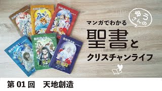 マンガでわかる聖書とクリスチャンライフ　第01回　「天地創造」