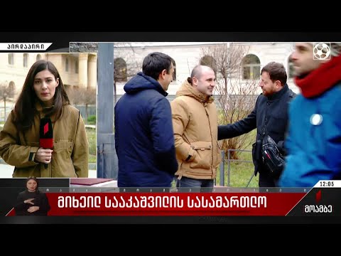 თბილისის საქალაქო სასამართლოში მიხეილ სააკაშვილის სასამართლო პროცესი 13:00 საათზე უნდა დაიწყოს