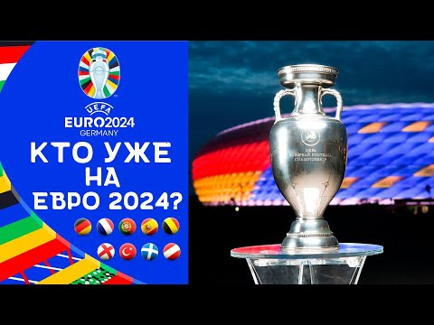 ЕВРО 2024 | Кто уже на Чемпионате Европы 2024? | Сколько стоят билеты на турнир?