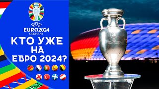 ЕВРО 2024 | Кто уже на Чемпионате Европы 2024? | Сколько стоят билеты на турнир?