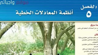 رياضات ثالث متوسط :مراجعة مختصرة لفصل حل انظمة المعادلات الخطية