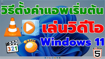 วิธีตั้งค่าแอพเริ่มต้นเล่นวิดีโอใน Windows 11 #catch5 #windows11