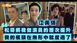 江美儀被劉松仁點醒