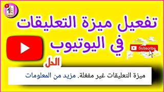 تفعيل ميزه التعليقات في اليوتيوب علي كل الفيديوهات