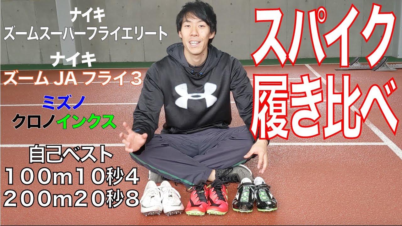 陸上短距離 スパイク履き比べ 今年のスパイクはこれで行く Youtube 陸上短距離 スパイク履き比べ 今年のスパイクはこれで行く Youtube