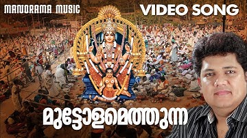 Muttolamethunna | Video Song | Biju Narayanan | P.C Aravidan | K M Udayan | ആറ്റുകാൽ ദേവി ഭക്തിഗാനം