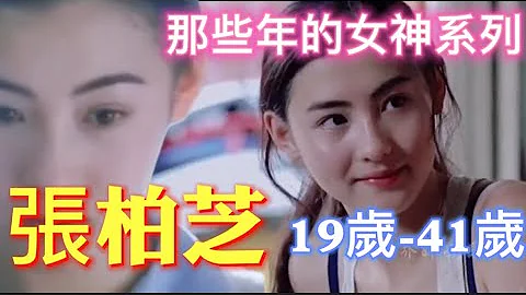 張柏芝 19歲到41歲的容顏變化 | 那些年的女神系列 | （Cecilia Cheung Pak-chi） - 天天要聞