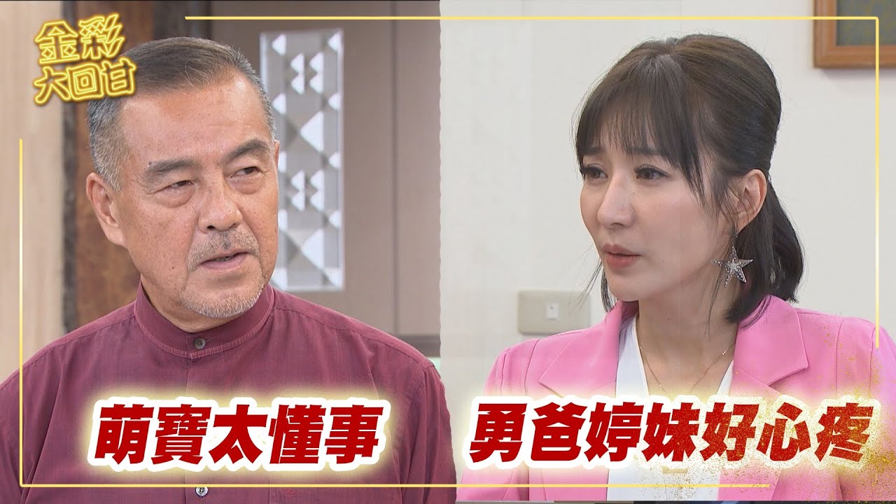 《金彩大回甘》EP323  萌寶太懂事    勇爸婷妹好心疼