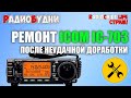 🛠 Ремонт ICOM IC-703! Ремонт Yaesu VX-6R! Убитая Cobra 148 GTL и фильтры FT-857!