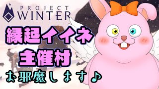 【Projectwinter】#雪山人狼 人外友作り？いや食べるんだなぁ【縁起イイネ村/Vtuber】