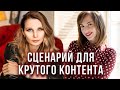 Как написать сценарий? Юлия Грицкевич, сценарист Yellow Black &amp; White