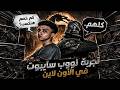 نووب سايبوت دمر الأونلاين Mortal Kombat 11 Online 