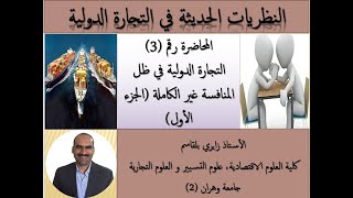 التجارة الدولية في ظل المنافسة غير الكاملة (الجزء الأول)