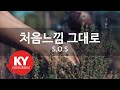 KY ENTERTAINMENT 처음느낌 그대로 S O S KY 3274 KY Karaoke KY ENTERTAINMENT 처음느낌 그대로 S O S KY 3274 KY Karaoke