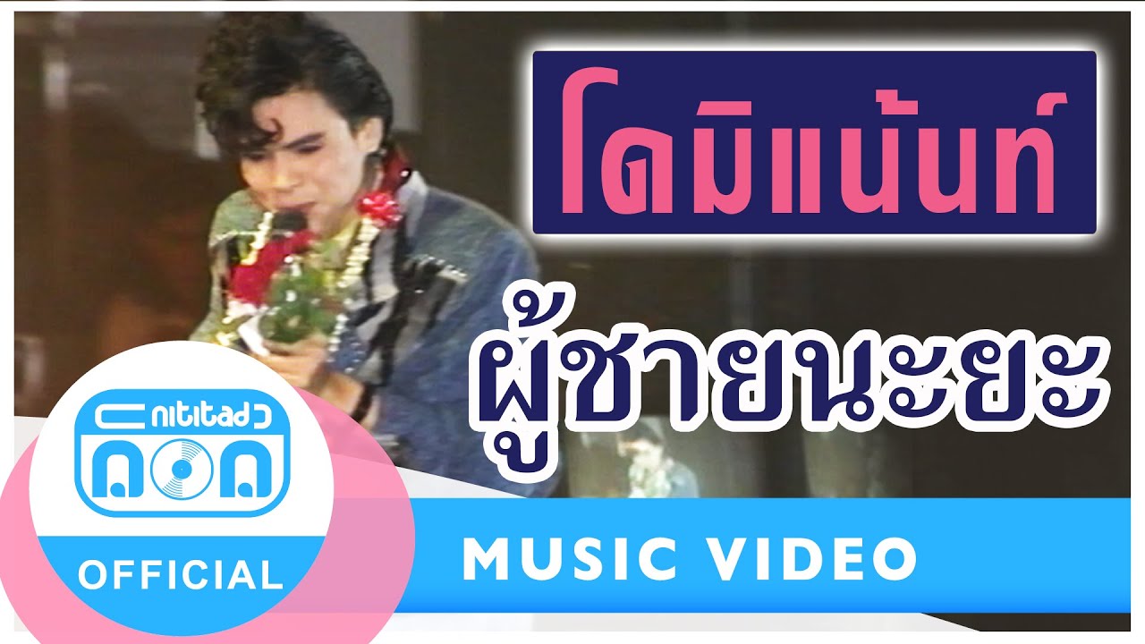 ผู้ชายนะยะ - โดมิแน้นท์ (ภาพคอนเสิร์ต)