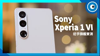 Sony Xperia 1 VI 實測更望遠的長焦鏡、還有微距拍攝功能、4K 改 Full HD 換更長續航值得嗎