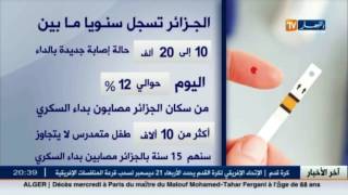 صحة: 4 ملايين مصاب بالداء السكري في الجزائر..25 بالمئة منهم غير مؤمنين إجتماعيا