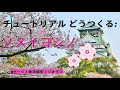ソメイヨシノ/ 桜 / さくら【 Nゲージ / 鉄道模型 / ジオラマ】チュートリアル どうつくる