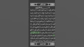 سورة التكوير من الآية ١٩ إلى الآية ٢٩ بصوت سعد الغامدي بالتكرار | احفظ بسهولة واستشعر عظمة الآيات