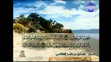 القران كامل  سورة  الشورة  و الزخرف كاملة بصوت مشاري العفاسي