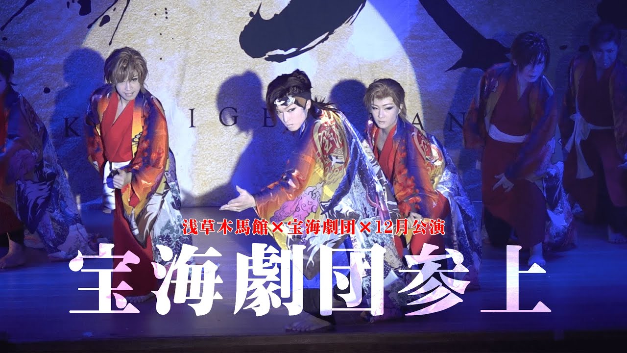 【宝海劇団】２０２１年締めくくり！　浅草木馬館１２月公演＃３