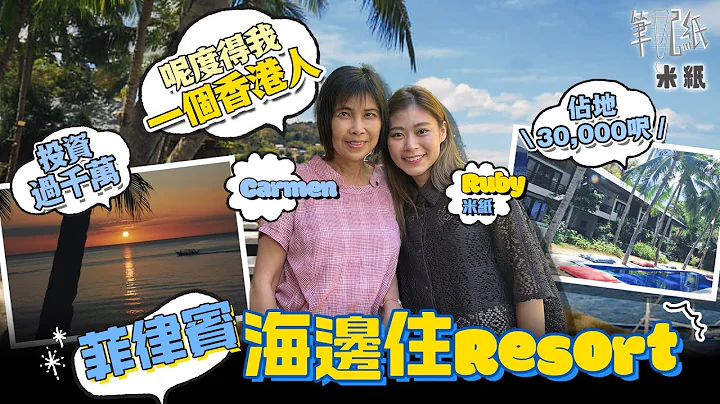 #米纸｜移居菲律宾港人花千万海边筑3万呎Resort 一脚踢管理兼任夜间保安 外地创业感无助：最难同菲律宾人沟通 惟亲近自然 靠海景和夕阳纾解压力 #笔记纸 - 天天要闻