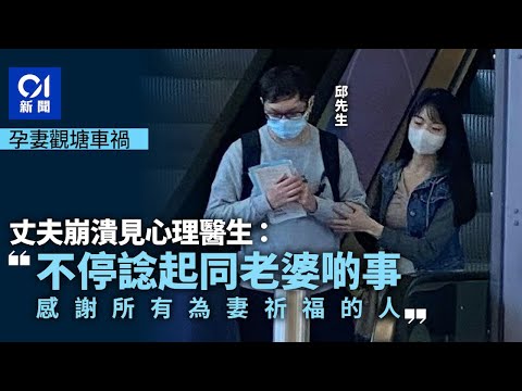 觀塘車禍｜孕婦終不治離世 丈夫見心理醫生：不停諗起同老婆啲事丨孕婦丨交通意外丨昏迷