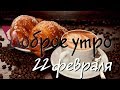 Доброе утро - Выпуск 88 (22.02.2019)