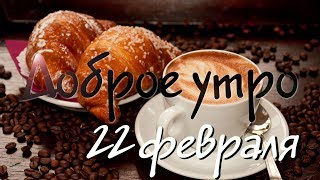 Доброе утро - Выпуск 88 (22.02.2019)