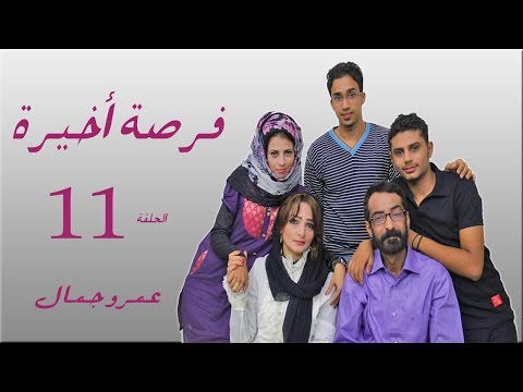 المسلسل اليمني فرصة أخيرة الحلقة 11 الحادية عشرة للمخرج عمرو جمال